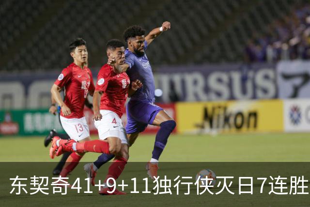 东契奇41+9+11独行侠灭日7连胜 雷霆力克快船