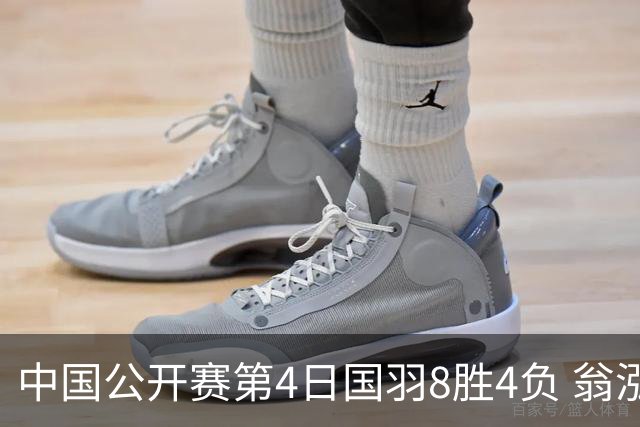 中国公开赛第4日国羽8胜4负 翁泓阳王祉怡进4强