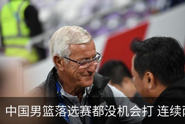 中国男篮落选赛都没机会打 连续两届无缘奥运