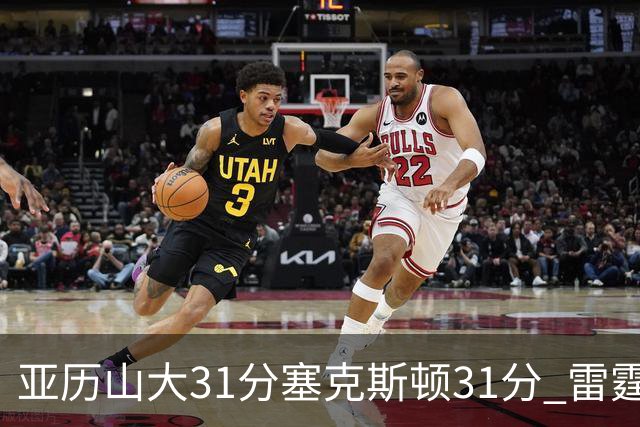 亚历山大31分塞克斯顿31分 雷霆终结爵士6连胜