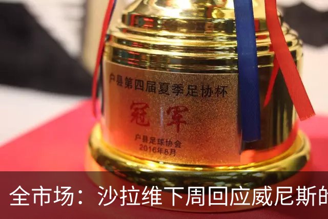 全市场：沙拉维下周回应威尼斯的报价 热那亚、佛罗伦萨也感兴趣