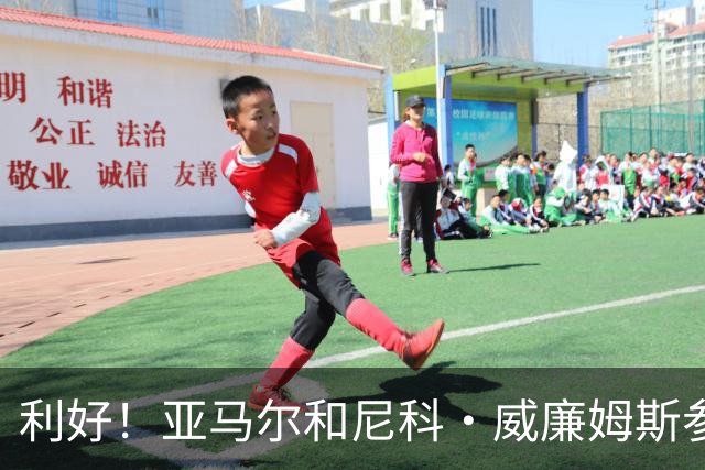 利好！亚马尔&尼科·威廉姆斯参与合练 首战出场几率大增