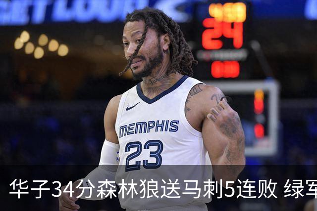 华子34分森林狼送马刺5连败 绿军克76人9连胜