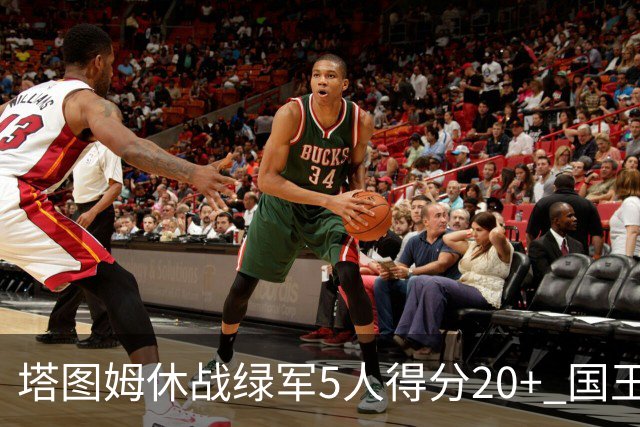 塔图姆休战绿军5人得分20+ 国王惨败凯尔特人