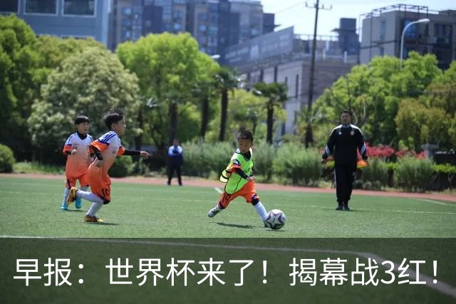 早报：世界杯来了！揭幕战3红！墨西哥2-0南非