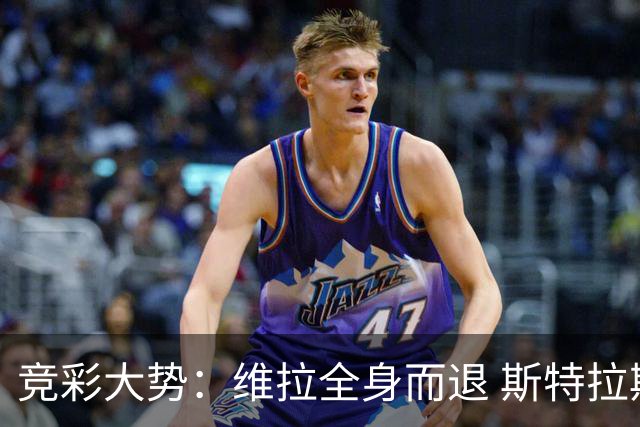 竞彩大势：维拉全身而退 斯特拉斯堡高看一线