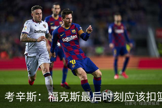 考辛斯：福克斯最后时刻应该扣篮 他是联盟最有爆发力的后卫之一